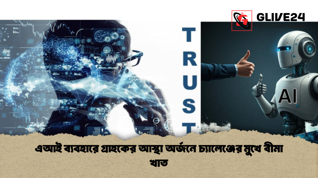এআই ব্যবহারে গ্রাহকের আস্থা অর্জনে চ্যালেঞ্জের মুখে বীমা খাত 1 এআই ব্যবহারে গ্রাহকের আস্থা অর্জনে চ্যালেঞ্জের মুখে বীমা খাত