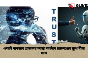 এআই ব্যবহারে গ্রাহকের আস্থা অর্জনে চ্যালেঞ্জের মুখে বীমা খাত