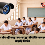 এইচএসসি পরীক্ষার সব কেন্দ্রে সিসিটিভি নজরদারির জরুরি নির্দেশ 1 এইচএসসি পরীক্ষার সব কেন্দ্রে সিসিটিভি নজরদারির জরুরি নির্দেশ
