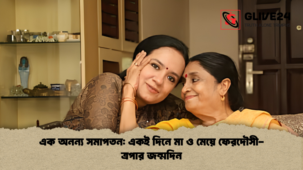 এক অনন্য সমাপতন একই দিনে মা ও মেয়ে ফেরদৌসী ত্রপার জন্মদিন এক অনন্য সমাপতন: একই দিনে মা ও মেয়ে ফেরদৌসী-ত্রপার জন্মদিন