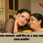 এক অনন্য সমাপতন একই দিনে মা ও মেয়ে ফেরদৌসী ত্রপার জন্মদিন এক অনন্য সমাপতন: একই দিনে মা ও মেয়ে ফেরদৌসী-ত্রপার জন্মদিন