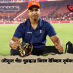 এক মৌসুমে পাঁচ পুরস্কার জিতে ইতিহাস সূর্যবংশীর এক মৌসুমে পাঁচ পুরস্কার জিতে ইতিহাস সূর্যবংশীর