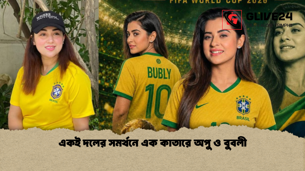 একই দলের সমর্থনে এক কাতারে অপু ও বুবলী 2 একই দলের সমর্থনে এক কাতারে অপু ও বুবলী