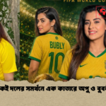 একই দলের সমর্থনে এক কাতারে অপু ও বুবলী 2 একই দলের সমর্থনে এক কাতারে অপু ও বুবলী