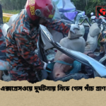এক্সপ্রেসওয়ে দুর্ঘটনায় নিভে গেল পাঁচ প্রাণ এক্সপ্রেসওয়ে দুর্ঘটনায় নিভে গেল পাঁচ প্রাণ