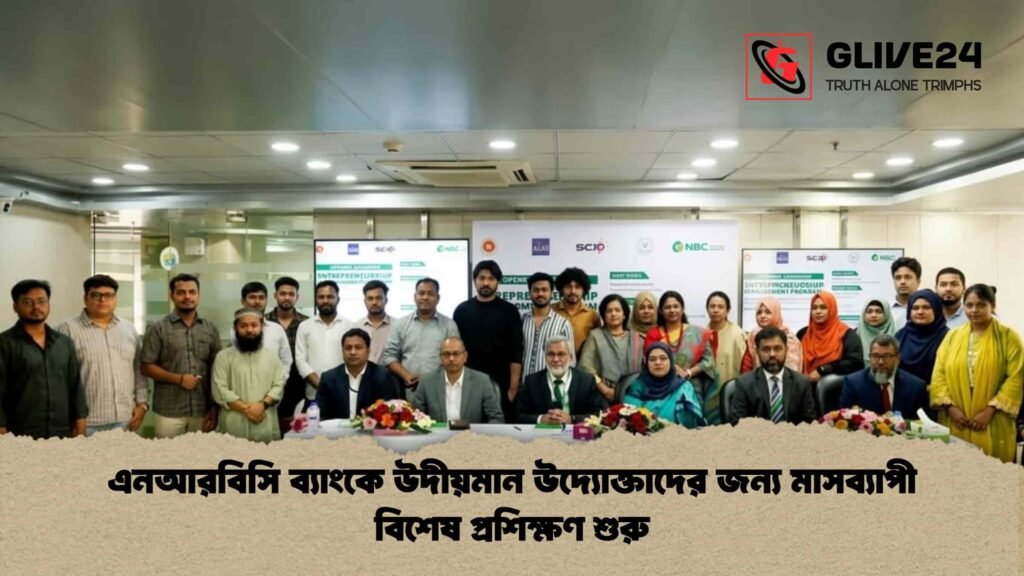 এনআরবিসি ব্যাংকে উদীয়মান উদ্যোক্তাদের জন্য মাসব্যাপী বিশেষ প্রশিক্ষণ শুরু