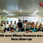 এনআরবিসি ব্যাংকে উদীয়মান উদ্যোক্তাদের জন্য মাসব্যাপী বিশেষ প্রশিক্ষণ শুরু