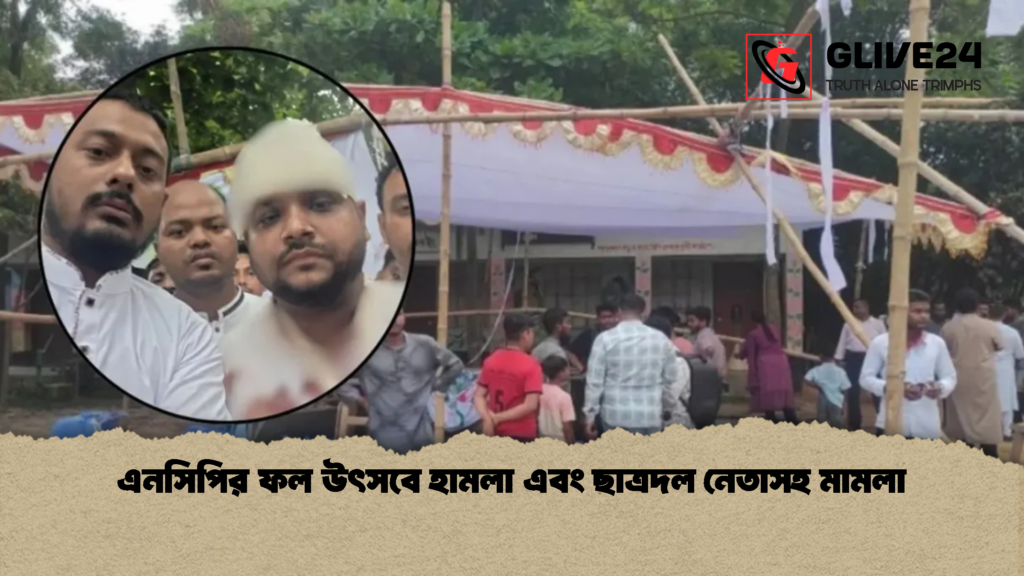 এনসিপির ফল উৎসবে হামলা এবং ছাত্রদল নেতাসহ মামলা 1 এনসিপির ফল উৎসবে হামলা এবং ছাত্রদল নেতাসহ মামলা