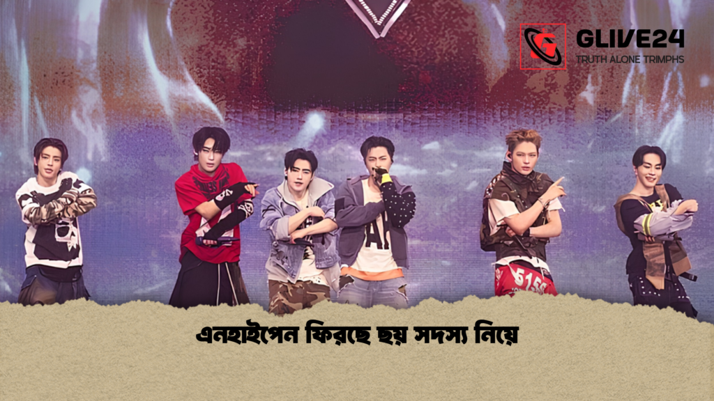 এনহাইপেন ফিরছে ছয় সদস্য নিয়ে 1 এনহাইপেন ফিরছে ছয় সদস্য নিয়ে 1 এনহাইপেন ফিরছে ছয় সদস্য নিয়ে