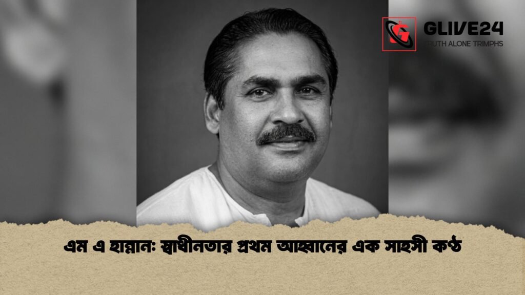 এম এ হান্নান স্বাধীনতার প্রথম আহ্বানের এক সাহসী কণ্ঠ 1 এম এ হান্নান: স্বাধীনতার প্রথম আহ্বানের এক সাহসী কণ্ঠ