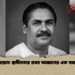 এম এ হান্নান স্বাধীনতার প্রথম আহ্বানের এক সাহসী কণ্ঠ 1 এম এ হান্নান: স্বাধীনতার প্রথম আহ্বানের এক সাহসী কণ্ঠ