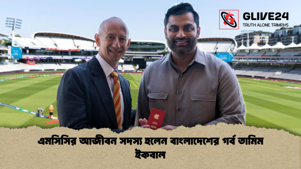 এমসিসির আজীবন সদস্য হলেন বাংলাদেশের গর্ব তামিম ইকবাল এমসিসির আজীবন সদস্য হলেন বাংলাদেশের গর্ব তামিম ইকবাল