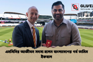 এমসিসির আজীবন সদস্য হলেন বাংলাদেশের গর্ব তামিম ইকবাল