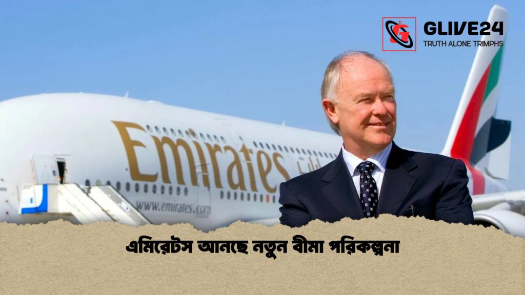 এমিরেটস আনছে নতুন বীমা পরিকল্পনা এমিরেটস আনছে নতুন বীমা পরিকল্পনা