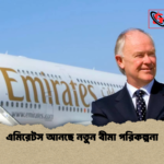 এমিরেটস আনছে নতুন বীমা পরিকল্পনা এমিরেটস আনছে নতুন বীমা পরিকল্পনা