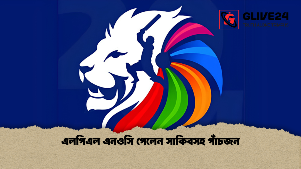 এলপিএল এনওসি পেলেন সাকিবসহ পাঁচজন 1 এলপিএল এনওসি পেলেন সাকিবসহ পাঁচজন