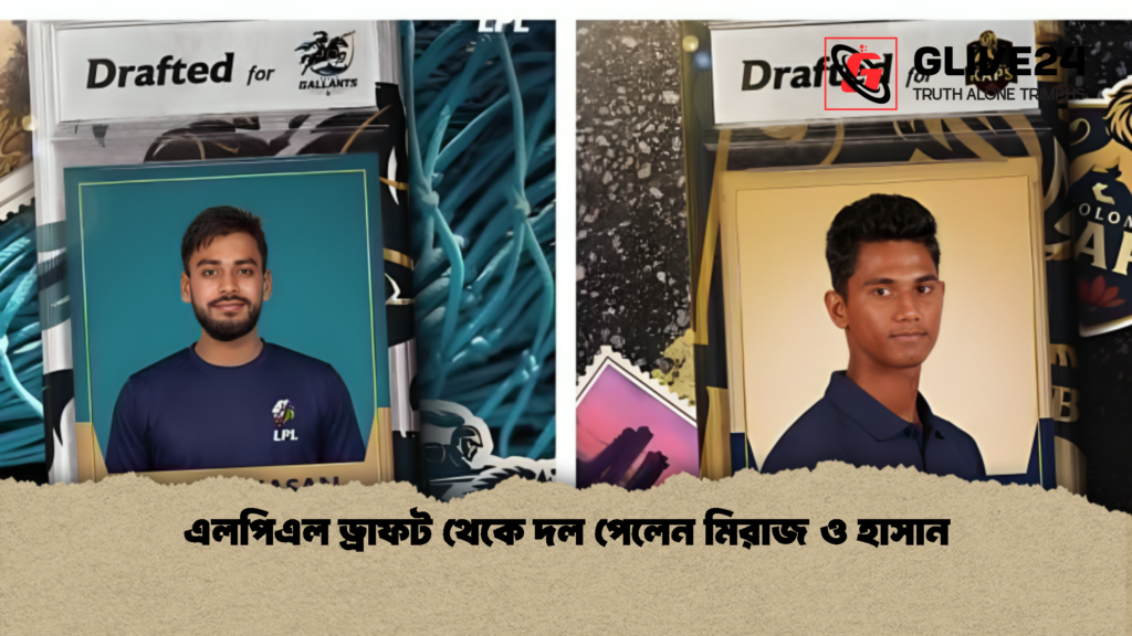 এলপিএল ড্রাফট থেকে দল পেলেন মিরাজ ও হাসান 3 এলপিএল ড্রাফট থেকে দল পেলেন মিরাজ ও হাসান