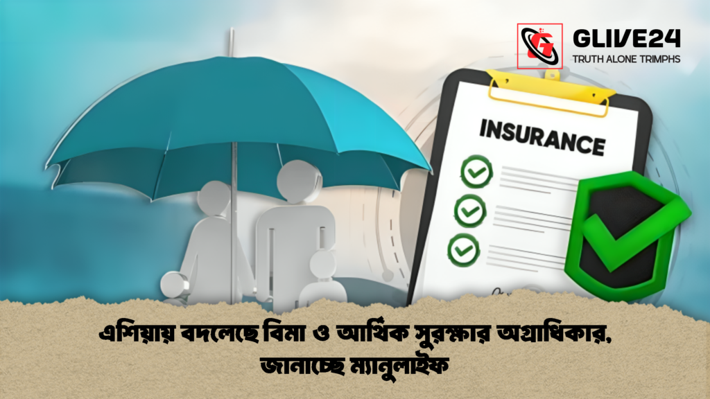 এশিয়ায় বদলেছে বিমা ও আর্থিক সুরক্ষার অগ্রাধিকার জানাচ্ছে ম্যানুলাইফ 1 এশিয়ায় বদলেছে বিমা ও আর্থিক সুরক্ষার অগ্রাধিকার, জানাচ্ছে ম্যানুলাইফ