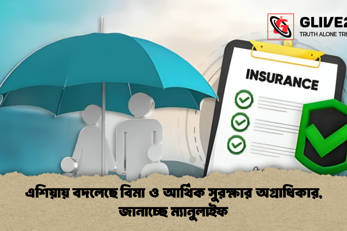 এশিয়ায় বদলেছে বিমা ও আর্থিক সুরক্ষার অগ্রাধিকার, জানাচ্ছে ম্যানুলাইফ