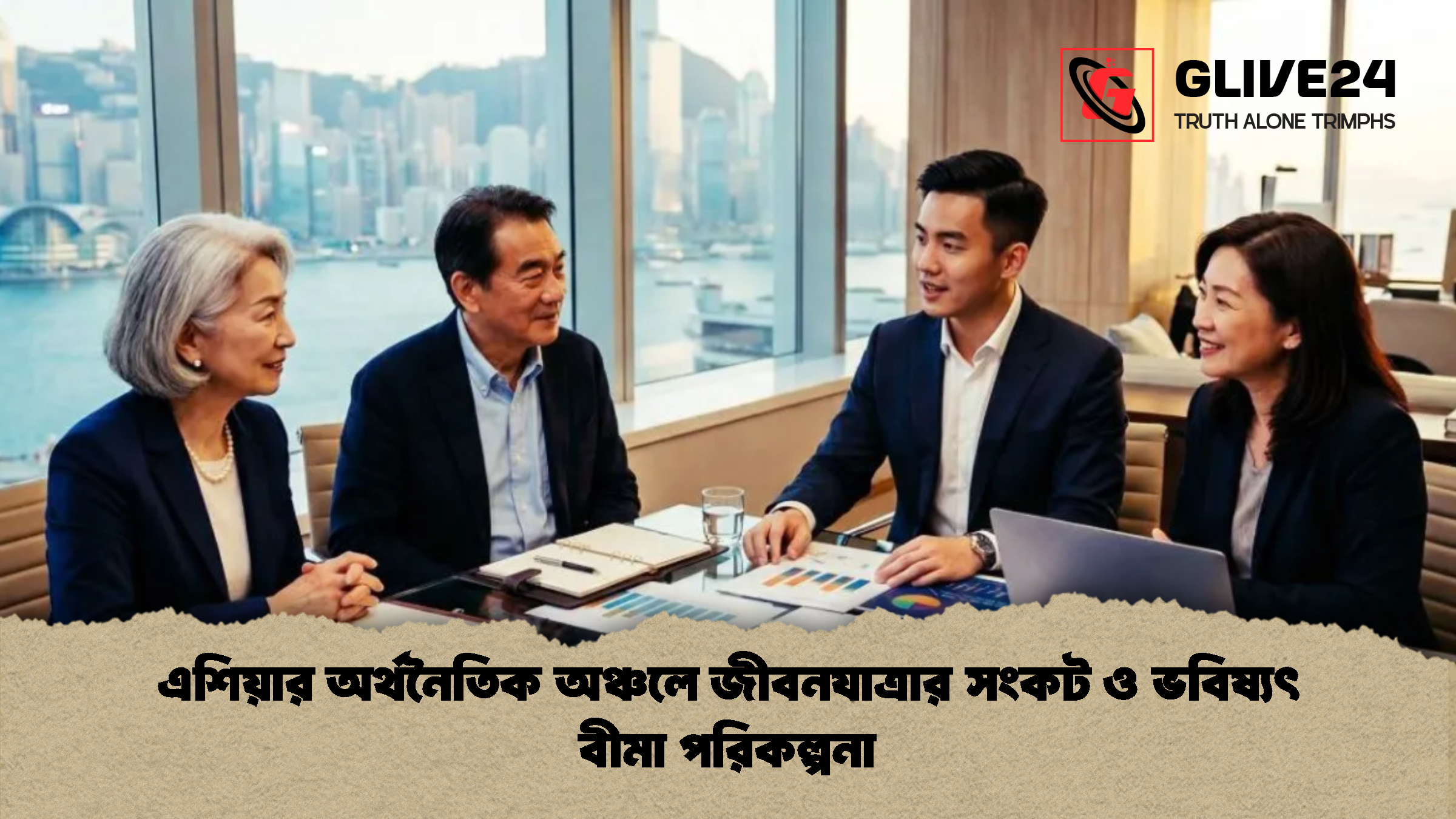 এশিয়ার অর্থনৈতিক অঞ্চলে জীবনযাত্রার সংকট ও ভবিষ্যৎ বীমা পরিকল্পনা