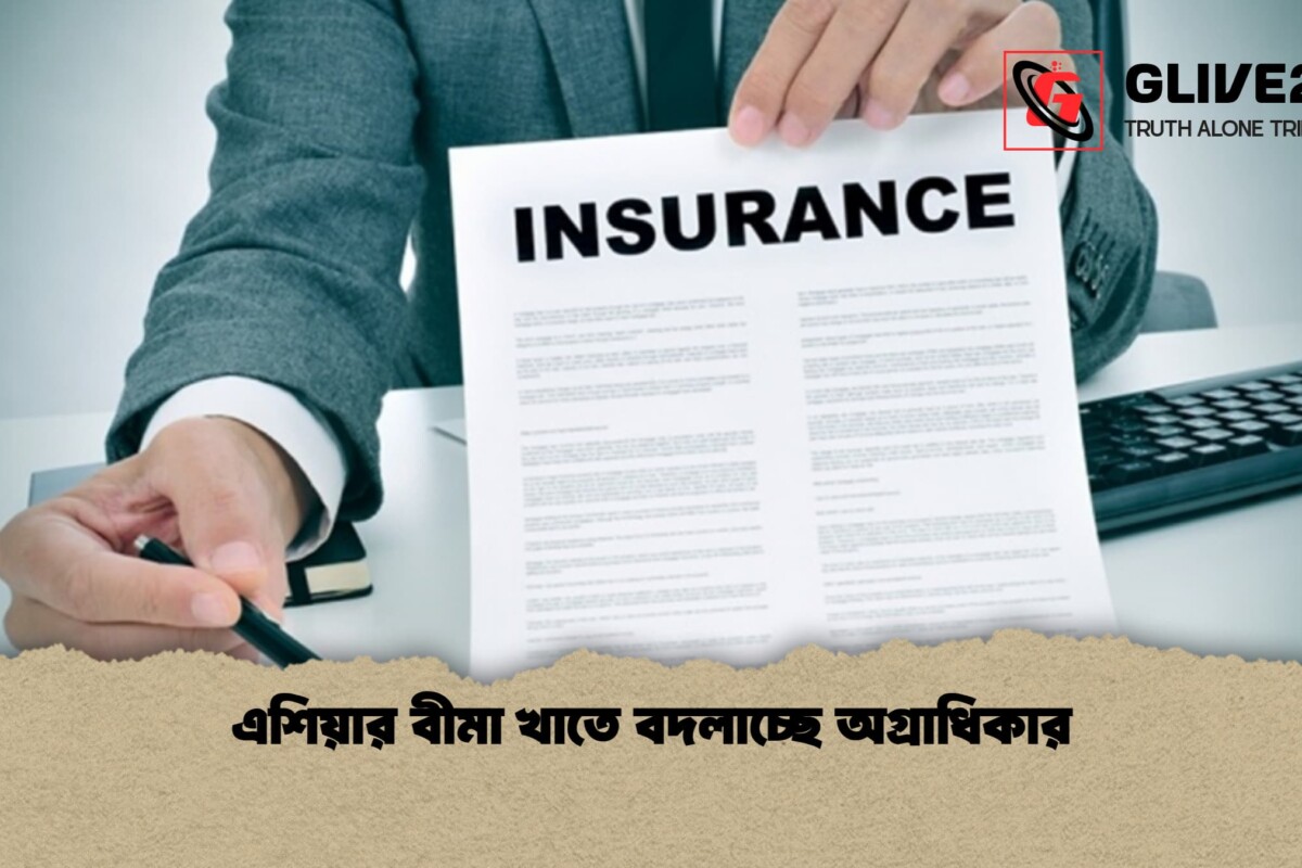 এশিয়ার বীমা খাতে বদলাচ্ছে অগ্রাধিকার