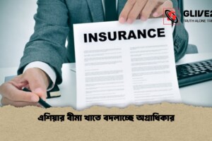 এশিয়ার বীমা খাতে বদলাচ্ছে অগ্রাধিকার