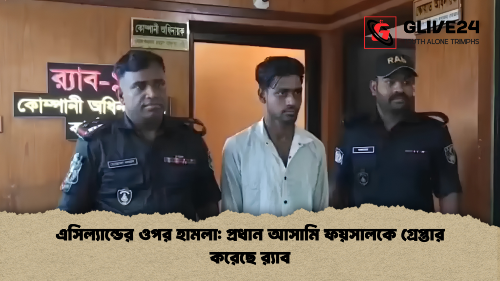 এসিল্যান্ডের ওপর হামলা প্রধান আসামি ফয়সালকে গ্রেপ্তার করেছে র‌্যাব 1 এসিল্যান্ডের ওপর হামলা: প্রধান আসামি ফয়সালকে গ্রেপ্তার করেছে র‌্যাব