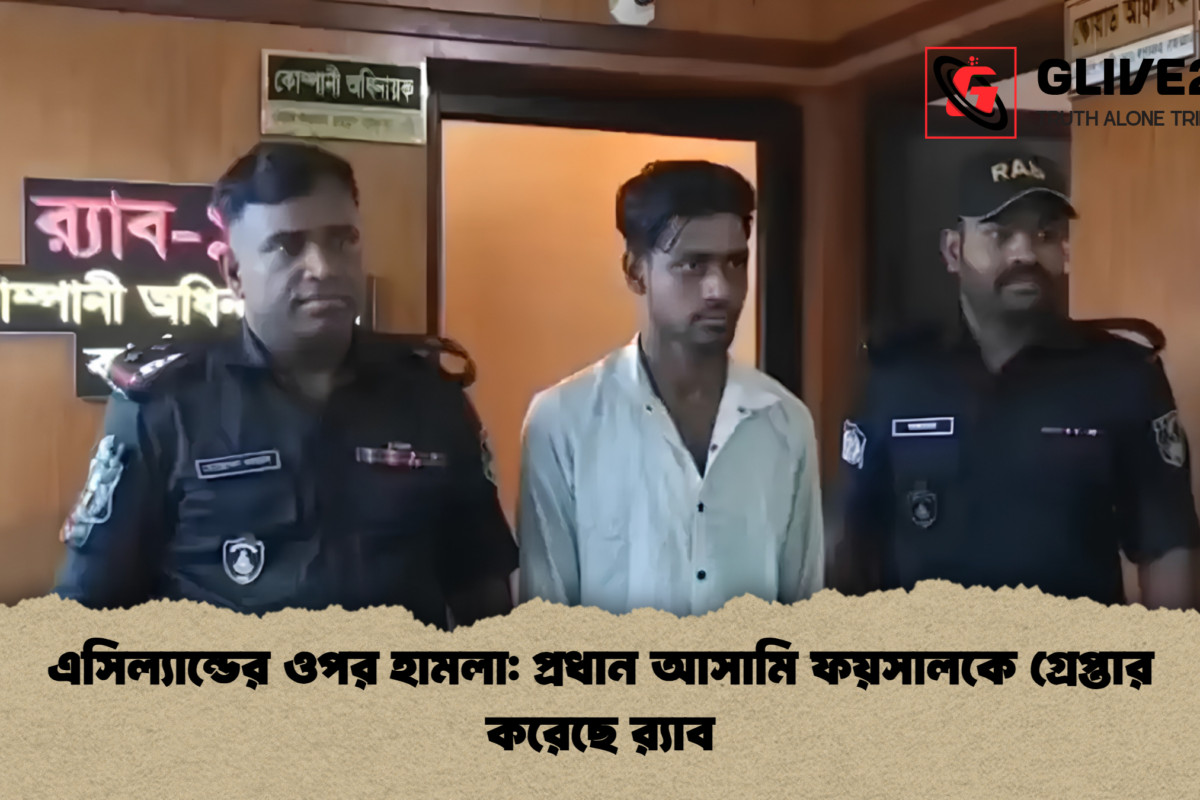 এসিল্যান্ডের ওপর হামলা: প্রধান আসামি ফয়সালকে গ্রেপ্তার করেছে র‌্যাব