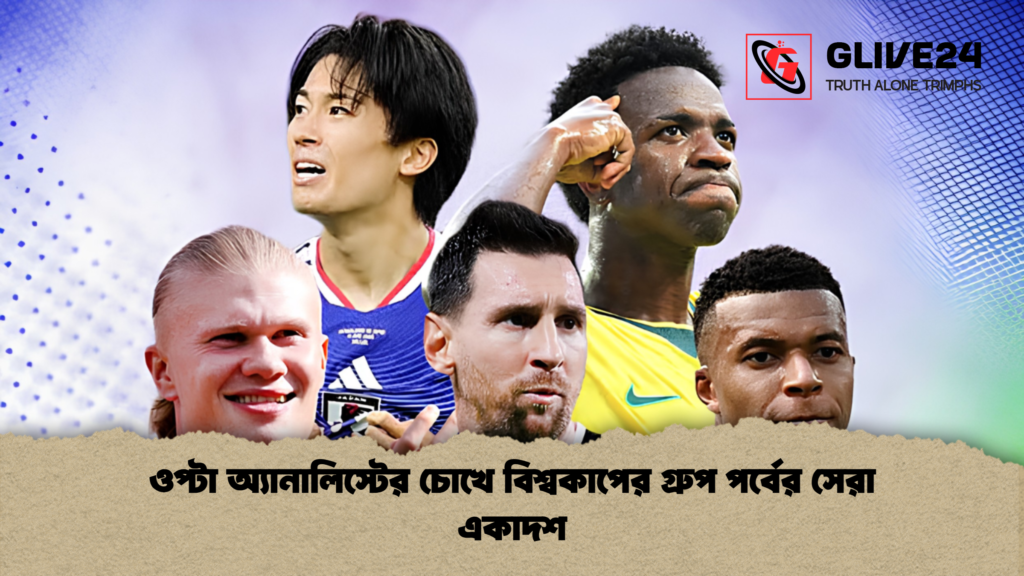 ওপ্টা অ্যানালিস্টের চোখে বিশ্বকাপের গ্রুপ পর্বের সেরা একাদশ 1 ওপ্টা অ্যানালিস্টের চোখে বিশ্বকাপের গ্রুপ পর্বের সেরা একাদশ