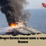 ওমান উপকূলে ট্যাংকার জাহাজে হামলা ও আন্তর্জাতিক উত্তেজনা 1 ওমান উপকূলে ট্যাংকার জাহাজে হামলা ও আন্তর্জাতিক উত্তেজনা