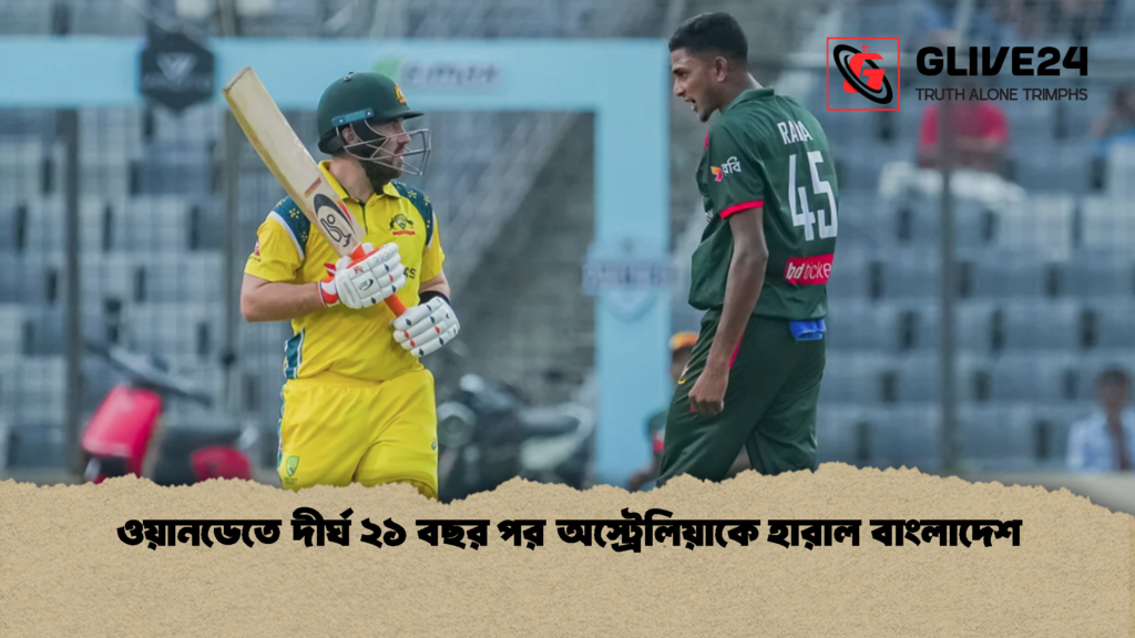 ওয়ানডেতে দীর্ঘ ২১ বছর পর অস্ট্রেলিয়াকে হারাল বাংলাদেশ 1 ওয়ানডেতে দীর্ঘ ২১ বছর পর অস্ট্রেলিয়াকে হারাল বাংলাদেশ
