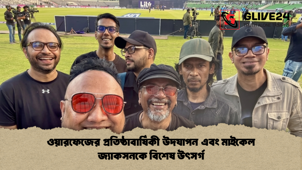 ওয়ারফেজের প্রতিষ্ঠাবার্ষিকী উদযাপন এবং মাইকেল জ্যাকসনকে বিশেষ উৎসর্গ 1 ওয়ারফেজের প্রতিষ্ঠাবার্ষিকী উদযাপন এবং মাইকেল জ্যাকসনকে বিশেষ উৎসর্গ