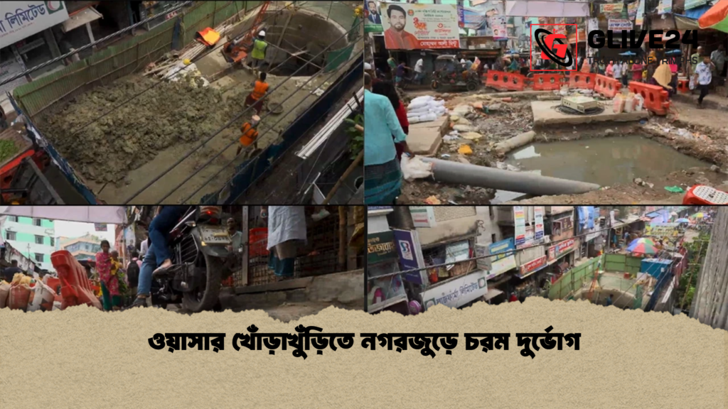 ওয়াসার খোঁড়াখুঁড়িতে নগরজুড়ে চরম দুর্ভোগ ওয়াসার খোঁড়াখুঁড়িতে নগরজুড়ে চরম দুর্ভোগ