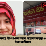 ওসমানীনগরে ইউএনওকে আপা সম্বোধন করায় ৫০ হাজার টাকা জরিমানা 1 ওসমানীনগরে ইউএনওকে আপা সম্বোধন করায় ৫০ হাজার টাকা জরিমানা