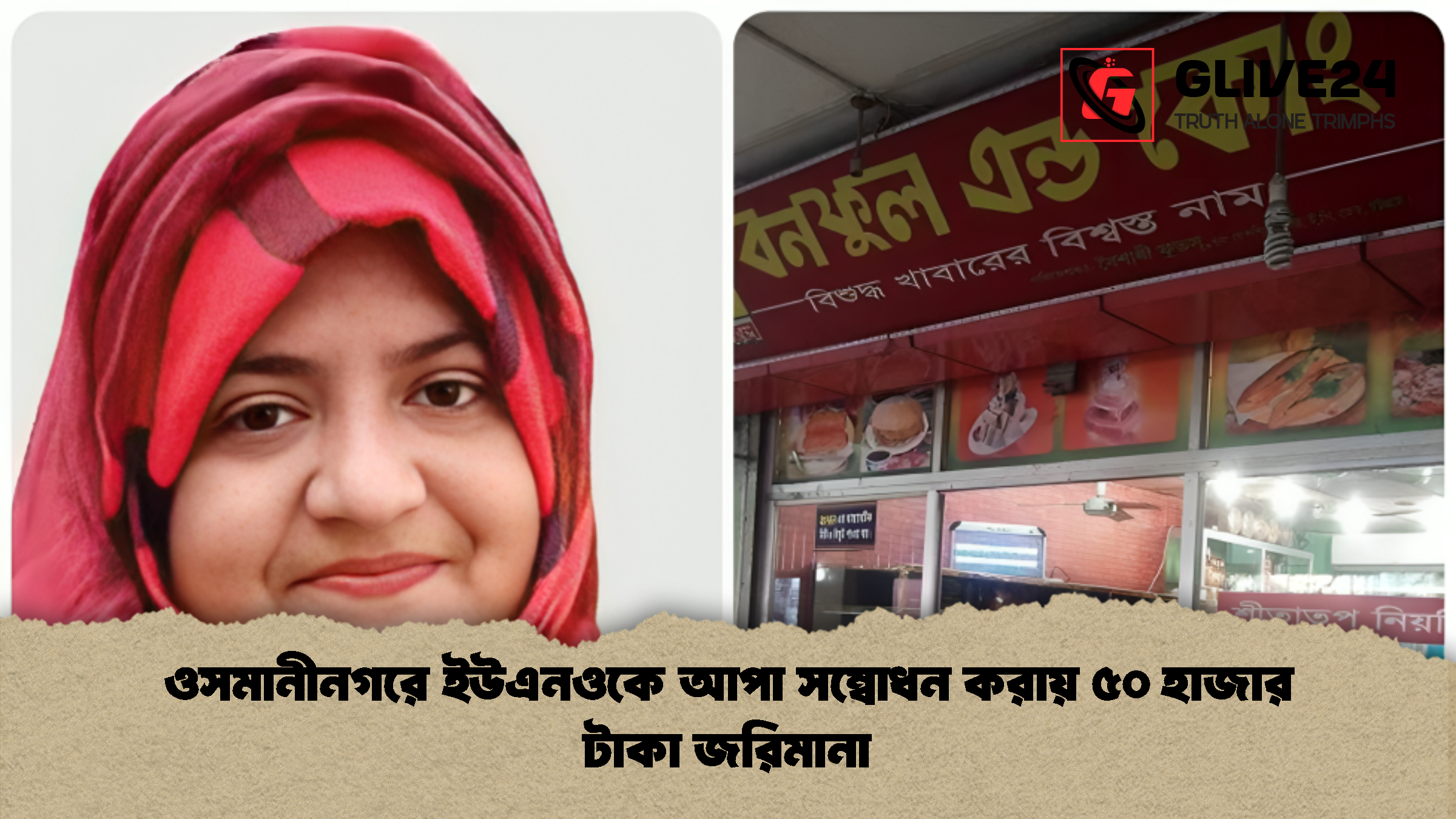 ওসমানীনগরে ইউএনওকে আপা সম্বোধন করায় ৫০ হাজার টাকা জরিমানা