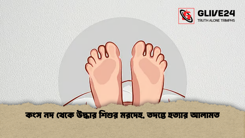 কংস নদ থেকে উদ্ধার শিশুর মরদেহ তদন্তে হত্যার আলামত কংস নদ থেকে উদ্ধার শিশুর মরদেহ, তদন্তে হত্যার আলামত