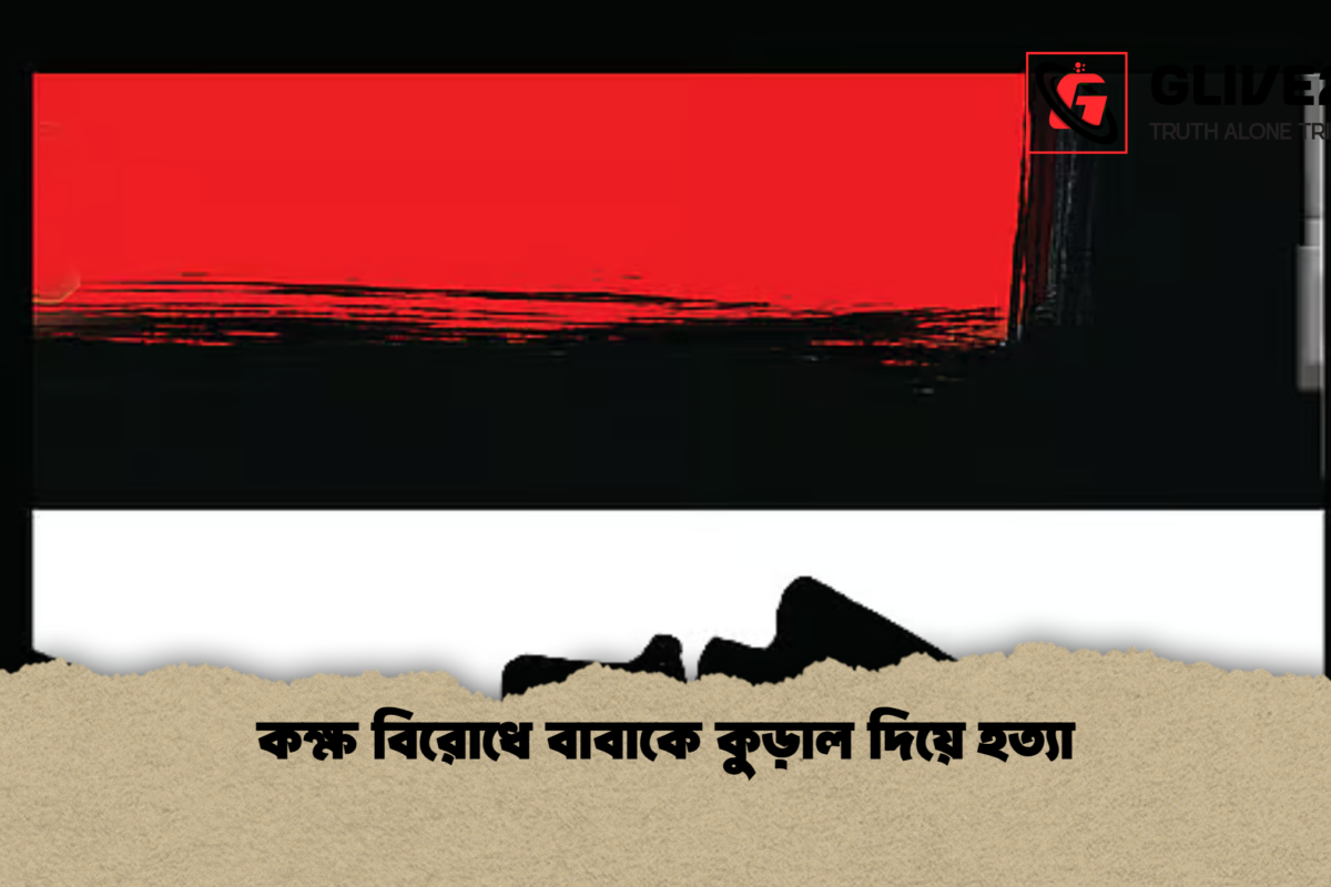 কক্ষ বিরোধে বাবাকে কুড়াল দিয়ে হত্যা