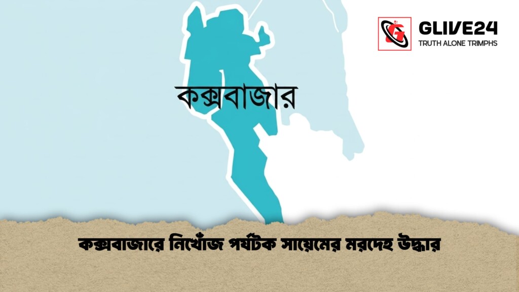 কক্সবাজারে নিখোঁজ পর্যটক সায়েমের মরদেহ উদ্ধার 2 কক্সবাজারে নিখোঁজ পর্যটক সায়েমের মরদেহ উদ্ধার কক্সবাজারে নিখোঁজ পর্যটক সায়েমের মরদেহ উদ্ধার