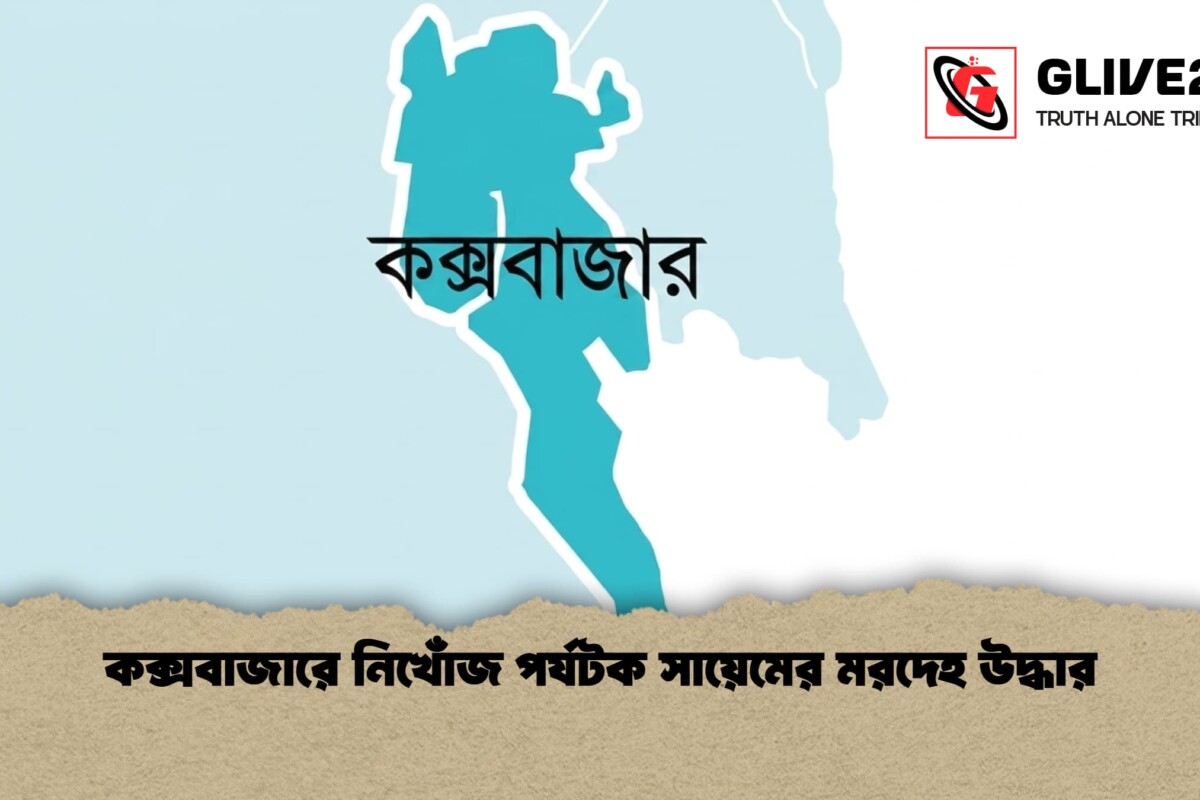 কক্সবাজারে নিখোঁজ পর্যটক সায়েমের মরদেহ উদ্ধার