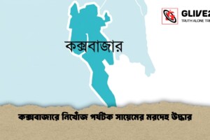 কক্সবাজারে নিখোঁজ পর্যটক সায়েমের মরদেহ উদ্ধার