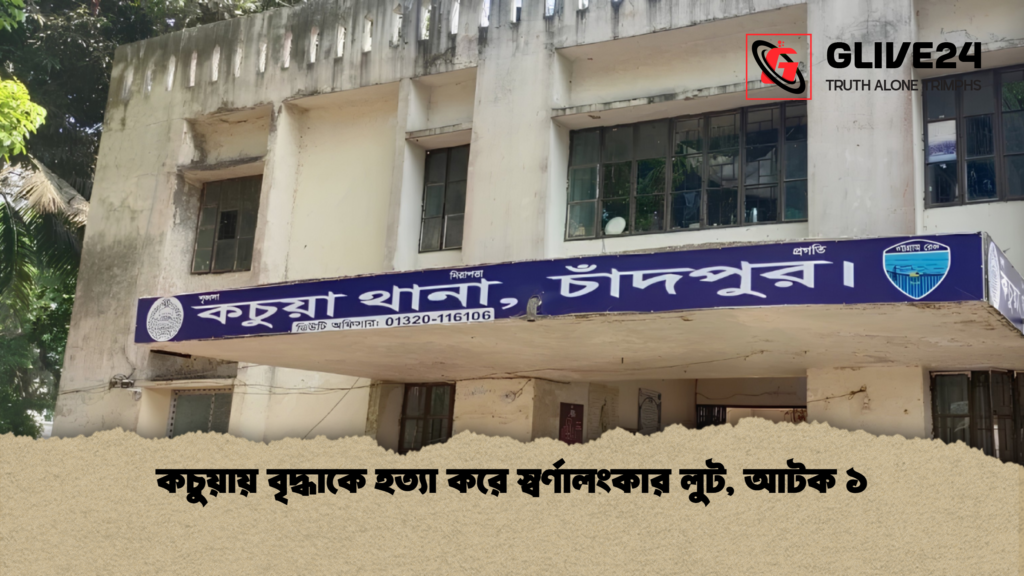 কচুয়ায় বৃদ্ধাকে হত্যা করে স্বর্ণালংকার লুট আটক ১ 1 কচুয়ায় বৃদ্ধাকে হত্যা করে স্বর্ণালংকার লুট, আটক ১