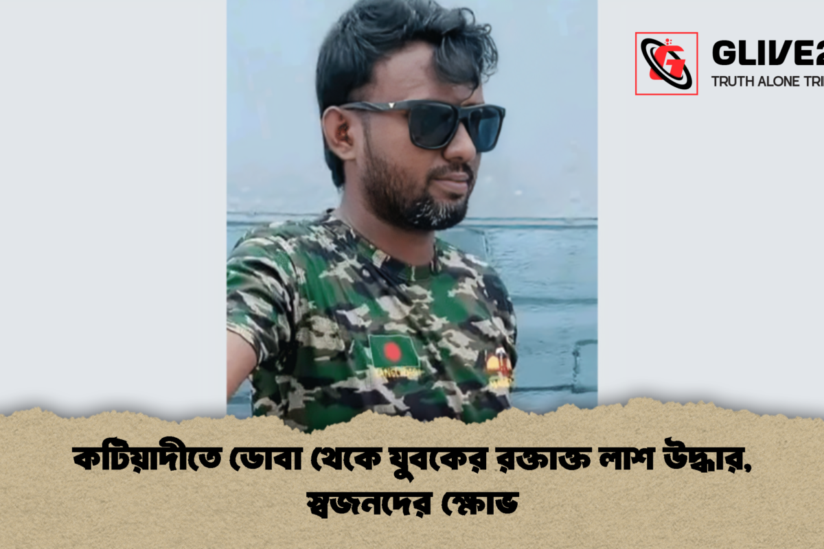 কটিয়াদীতে ডোবা থেকে যুবকের রক্তাক্ত লাশ উদ্ধার, স্বজনদের ক্ষোভ