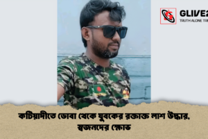 কটিয়াদীতে ডোবা থেকে যুবকের রক্তাক্ত লাশ উদ্ধার, স্বজনদের ক্ষোভ