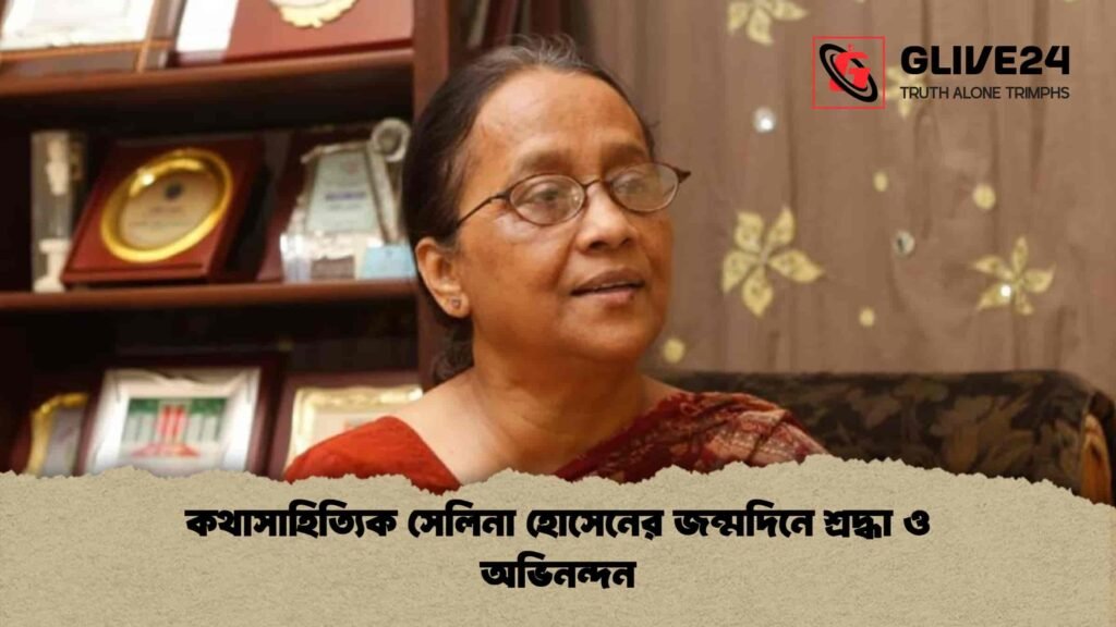 কথাসাহিত্যিক সেলিনা হোসেনের জন্মদিনে শ্রদ্ধা ও অভিনন্দন