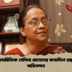 কথাসাহিত্যিক সেলিনা হোসেনের জন্মদিনে শ্রদ্ধা ও অভিনন্দন