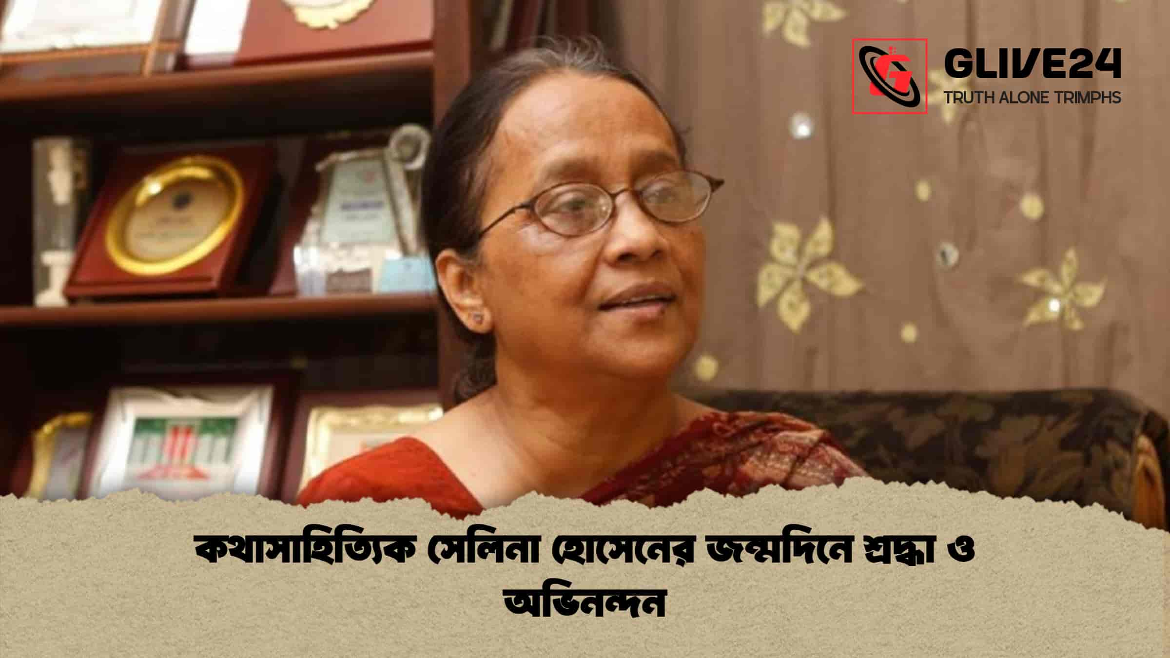 কথাসাহিত্যিক সেলিনা হোসেনের জন্মদিনে শ্রদ্ধা ও অভিনন্দন
