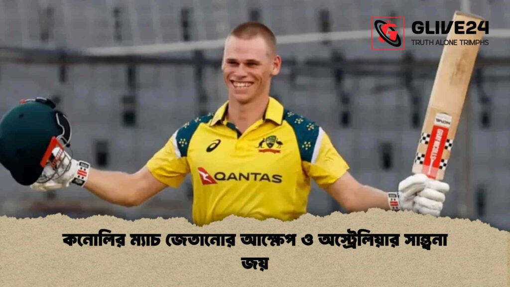 কনোলির ম্যাচ জেতানোর আক্ষেপ ও অস্ট্রেলিয়ার সান্ত্বনা জয়