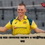 কনোলির ম্যাচ জেতানোর আক্ষেপ ও অস্ট্রেলিয়ার সান্ত্বনা জয়