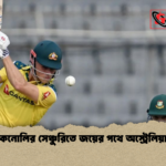 কনোলির সেঞ্চুরিতে জয়ের পথে অস্ট্রেলিয়া কনোলির সেঞ্চুরিতে জয়ের পথে অস্ট্রেলিয়া