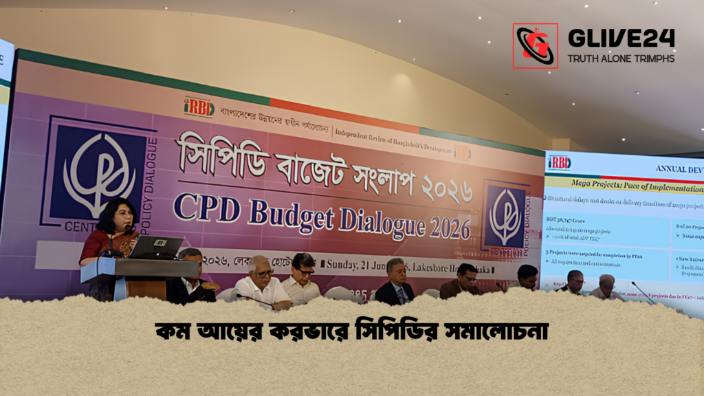 কম আয়ের করভারে সিপিডির সমালোচনা 1 কম আয়ের করভারে সিপিডির সমালোচনা